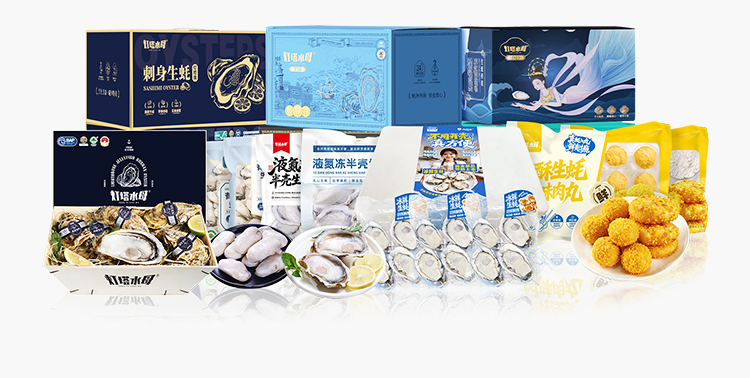 灯塔水母多元高端生蚝产品矩阵