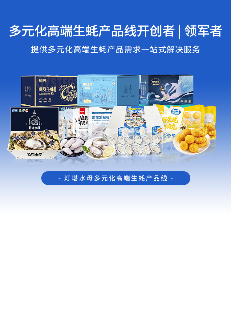 灯塔水母多元化高端生蚝产品线