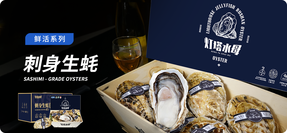 灯塔水母鲜活生蚝系列