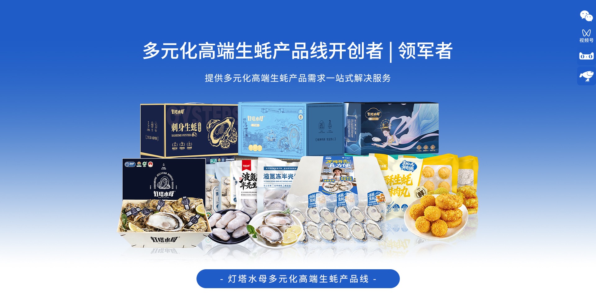 灯塔水母多元化高端生蚝产品线